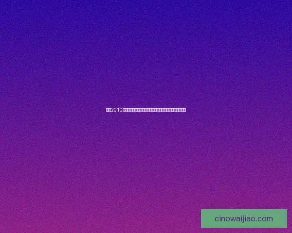 实况2010完美补丁全面升级优化体验全解析最新版本下载与安装教程